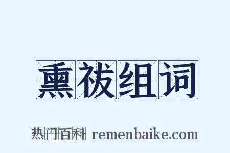 熏祓组词是什么意思的图片